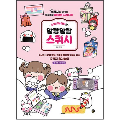 소워니놀이터의 말랑말랑 스퀴시:스퀴시로 즐기는 띠부띠부 종이놀이 도안집 3탄 리뷰 후기