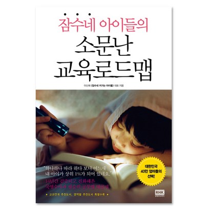 잠수네 아이들의 소문난 교육로드맵