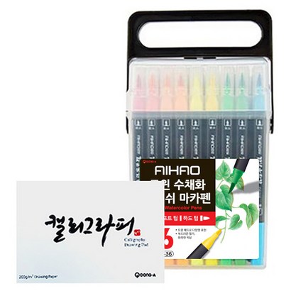 AIHAO 트윈 수채화 캘리그라피 브러쉬펜 36색 동아 캘리그라피 패드