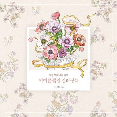 어여쁜 꽃말 컬러링북:힐링 보태니컬 아트