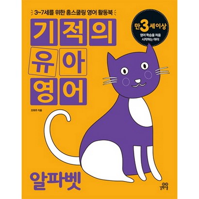 기적의 유아영어: 알파벳:3-7세를 위한 홈스쿨링 영어 활동북