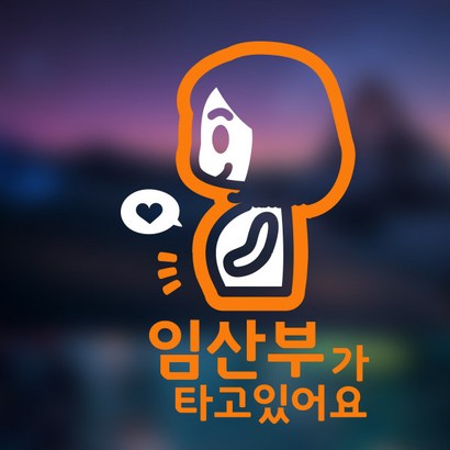 아빠곰스티커 임산부가 타고 있어요 차량용 스티커