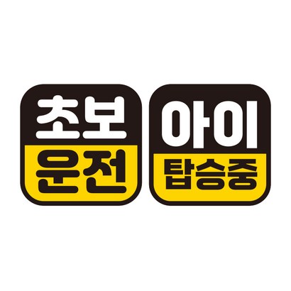 제제데코 초보운전 자동차 탈부착 정사각 자석 고휘도 반사 스티커 140140 140 C012 C057