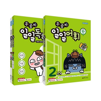 우공비 일일독해 AB어휘 2학년 전3권 리뷰후기