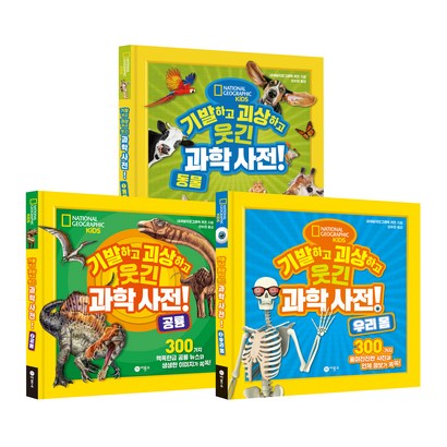 기발하고 괴상하고 웃긴 과학 사전! 동물 공룡 우리 몸 전3권