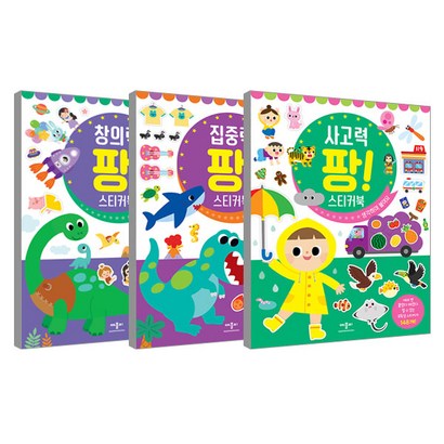 창의력 팡! 스티커북 집중력 팡! 스티커북 사고력 팡! 스티커북