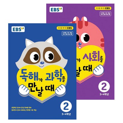 EBS 독해가 과학을 만날때 사회를 만날때 34학년 전2권