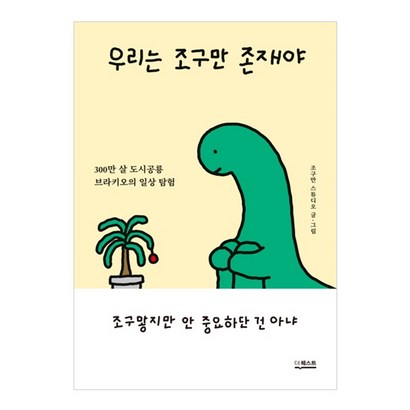 우리는 조구만 존재야:300만 살 도시공룡 브라키오의 일상 탐험