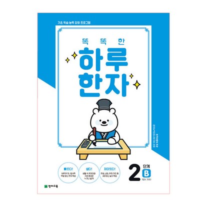 똑똑한 하루 한자 2단계 B:기초 학습 능력 강화 프로그램