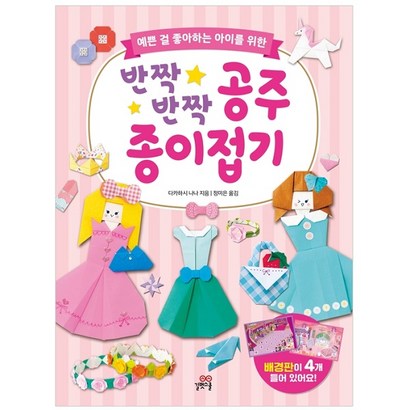 반짝반짝 공주 종이접기:예쁜 걸 좋아하는 아이를 위한