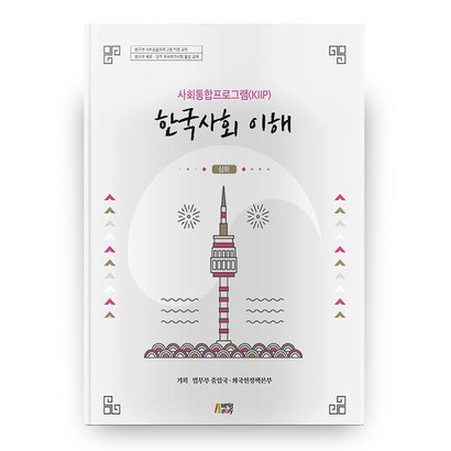 사회통합프로그램 한국사회 이해: 심화