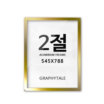 그라피테일 인테리어 DIY 알루미늄 액자프레임 리뷰후기