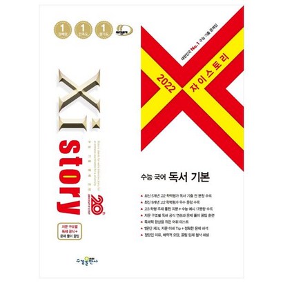 자이스토리 수능 국어 독서 기본