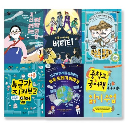 문해력을 키워주는 초등5학년 교과연계 필독서 6종