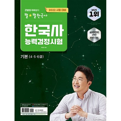 2022 큰별쌤 최태성의 별별한국사 : 한국사능력검정시험 기본 4 5 6급