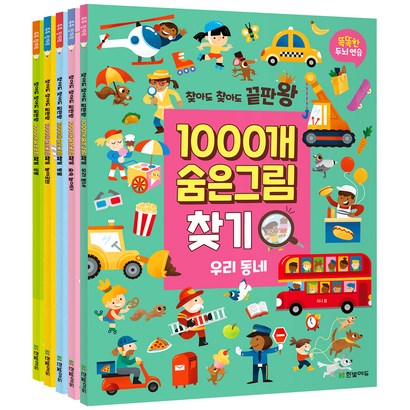 찾아도 찾아도 끝판왕 1000개 숨은그림찾기 우리 동네 숲속 놀이터 동물 놀이공원 공룡 전5권