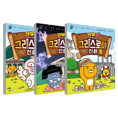 레벨업 카카오프렌즈 그리스 로마신화 1-3권