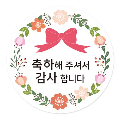 축하해 주셔서 감사합니다 원형 포장 답례품 스티커