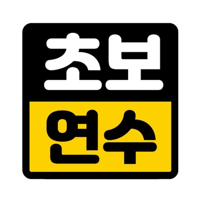 카마존 초보운전 반사 자석 스티커 정사각형타입