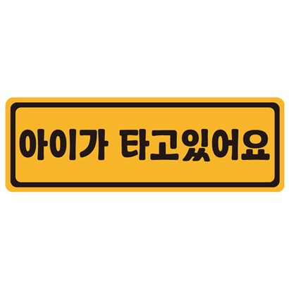 아이가 타고 있어요 탈부착 자동차 자석 반사스티커 57번