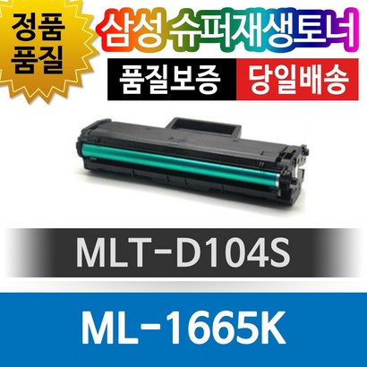 그래토너 삼성 -1665K 환 슈퍼재생토너 T-D104S