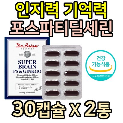 인지력기억력영양제 식약청인증 포스파티딜세린 미국 닥터 포스타딜세린 징코 영양제 건강식품 S INO 은행잎 추출물 플라보놀배당체 뇌건강 테아닌 아세로라 추출물