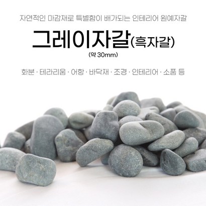 마당자갈 그레이자갈 테라스 조경용 어항용 인테리어용 돌멩이 리뷰후기