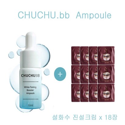 츄츄비비 앰플 구매시 설화수샘플 진설크림 18장증정