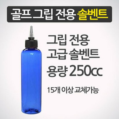 골프프라이드 그립교체 전용 솔벤트 그립교체용품 교환용품