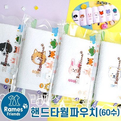 라메스프렌즈 핸드타월 60수 파우치포함