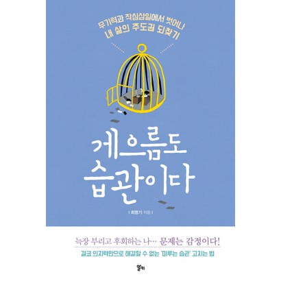게으름도 습관이다:무기력과 작심삼일에서 벗어나 내 삶의 주도권 되찾기