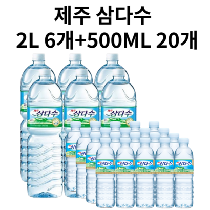 광동 제주 삼다수 2L X 6개00ML X 20개 묶음 리뷰후기