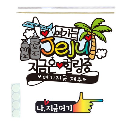 제주도 여행 2종세트 가족 생일 휴양지 기념일 파티
