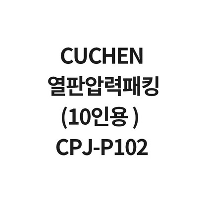쿠첸 10인용 열판압력패킹 CJ-102