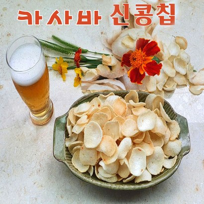 카사바 신콩칩 스낵_