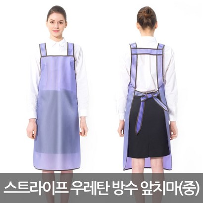예경 기능성 줄무늬 우레탄 H형 방수 앞치마_중