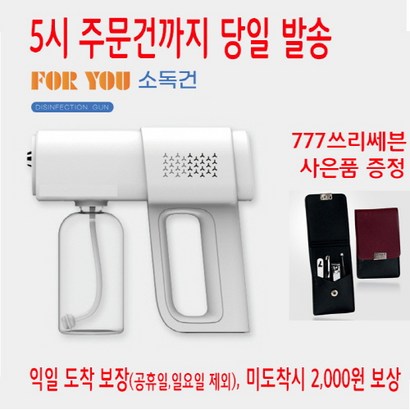 포유 무선 소독건 충전식 소독기 가정용 업소용 소독건 나노스프레이 무선 소독기 소독제 UV 살균 가정용 업소용 사무실 셀프