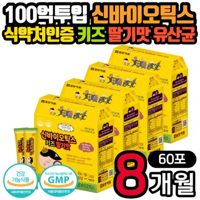 일양약품 100억 투입 신 바이오틱스 키즈 딸기맛 모유유래 유산균 스틱 초유 단백 분말 칼슘 락토바실러스 루테리 장 건강 프리 프로 남자 여자 아이 유치원 어린이집 초등학생 리뷰 후기