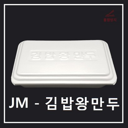 조은유통/J/J왕만두도시락/스트로폼김밥왕만두/제이엠김밥왕만두/s김밥왕만두도시락/김밥왕만두도시락/도시락용기/만두도시락/김밥도시락/일회용기/배달용기/스티로폼/600개/s용기