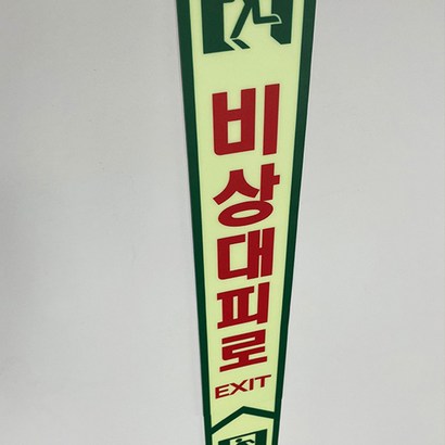 비상대피로 야광 축광 미끄럼방지 바닥용 스티커 중대재해법 리뷰 후기