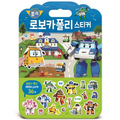 로보카 폴리 스티커:붙였다 뗐다 캐릭터 스티커 36개
