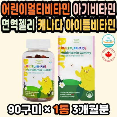 어린이영양제 키즈멀티비타민 젤리비타민 종합비타민 초등학생영양제 유아비타민 유치원입학선물 젤리추천 캐나다 유아영양제 키즈비타민 성장발달 비타민구미 아기비타민 면역젤리
