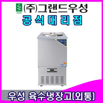 그랜드우성 업소용냉장고 육수냉장고 -//퇴수밸브 추가시 전화요청 바랍니다// 리뷰후기