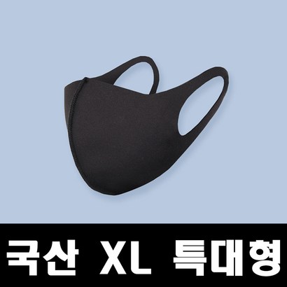 국산 효성 특대형 빅사이즈 X 3D 입체 연예인 숨쉬기 편한 봄 여름 가을 겨울 마스크