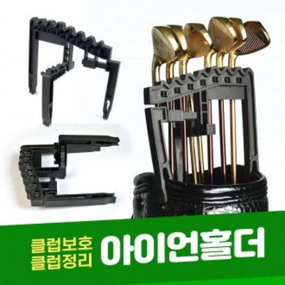 아이언홀더 골프채 정리대 클럽홀더 캐디백 정리 골프채 거치대
