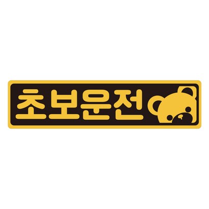 초보운전 탈부착 자석스티커 긴사각형 노랑반사 도로주행스티커