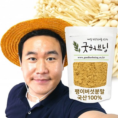 굿허브닝 팽이버섯 가루 분말 차 말린