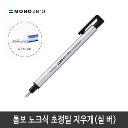 톰보 초정밀지우개 모노제로 지우개 실버바디
