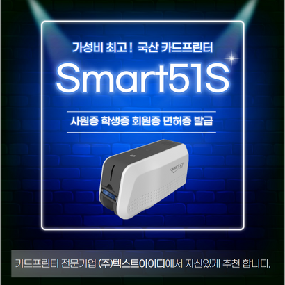 SART51S SART51D 카드프린터 학생증 사원증 신분증 ID RF 카드 발급기 제작 기계 스마트51