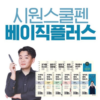 시원스쿨 시원페 베이직 US